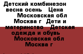 Детский комбинезон Kerry весна-осень › Цена ­ 3 000 - Московская обл., Москва г. Дети и материнство » Детская одежда и обувь   . Московская обл.,Москва г.